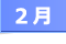 カレンダー2月