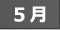 カレンダー5月