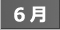 カレンダー6月