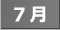 カレンダー7月