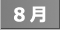 カレンダー8月