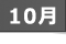 カレンダー10月