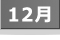 カレンダー12月