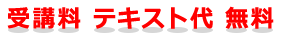 受講料 テキスト代 無料