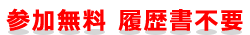 予約不要・参加無料・入退場自由