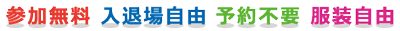 参加無料 入退場無料 予約不要 服装自由