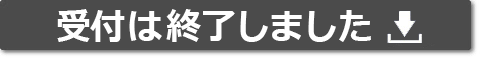 受付は終了しました