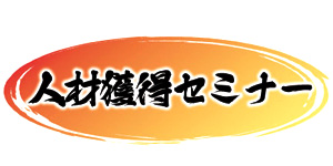 人材獲得セミナータイトル