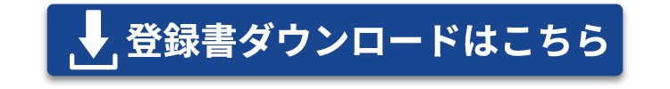 登録書ダウンロードはこちら
