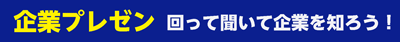 企業プレゼン