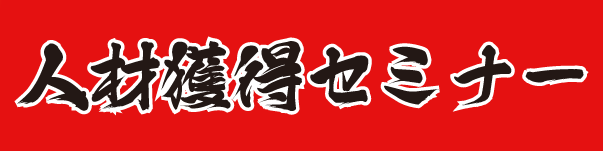 人材獲得セミナータイトル