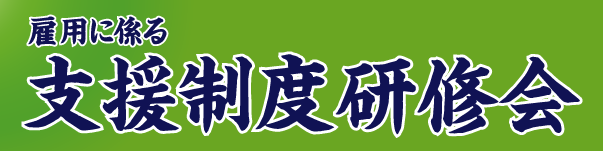 支援制度研修会タイトル